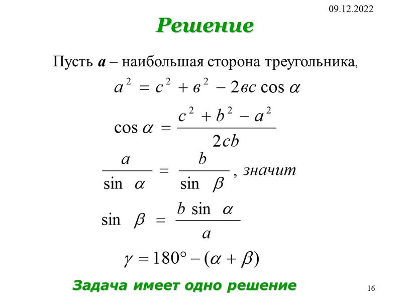 Решение Пусть а – наибольшая сторона треугольника,