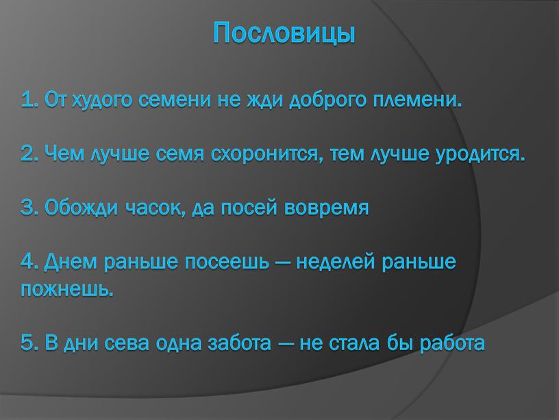 Пословицы 1. От худого семени не жди доброго племени