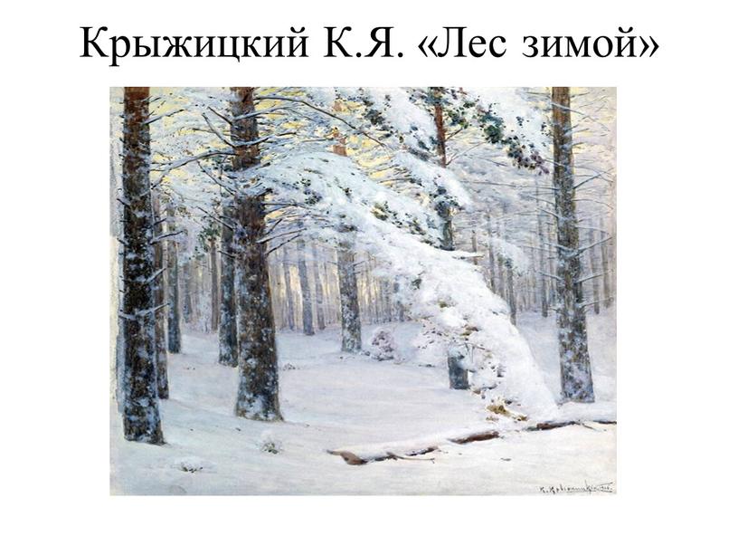 Крыжицкий К.Я. «Лес зимой»