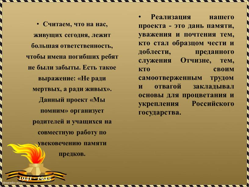 Считаем, что на нас, живущих сегодня, лежит большая ответственность, чтобы имена погибших ребят не были забыты