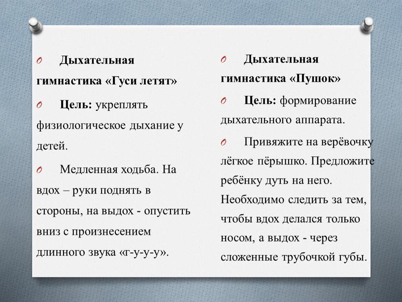 Дыхательная гимнастика «Гуси летят»