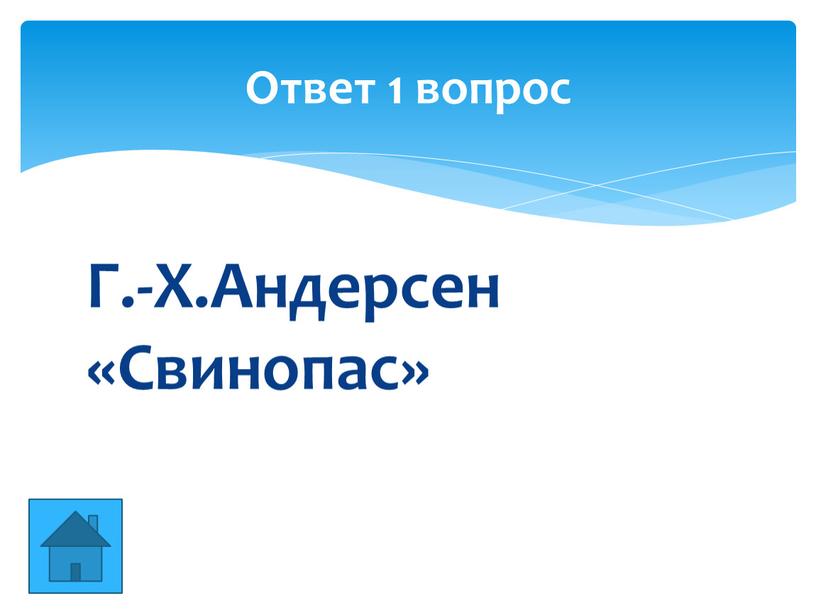 Г.-Х.Андерсен «Свинопас» Ответ 1 вопрос