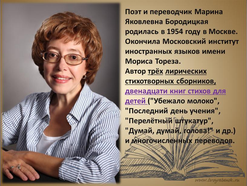 Поэт и переводчик Марина Яковлевна