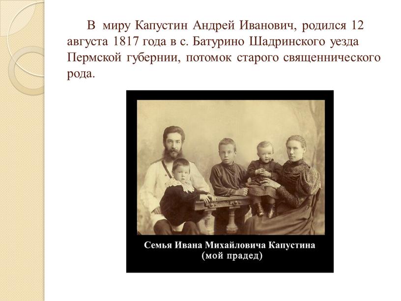 В миру Капустин Андрей Иванович, родился 12 августа 1817 года в с