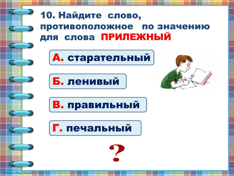 Найдите слово, противоположное по значению для слова