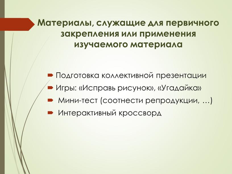 Материалы, служащие для первичного закрепления или применения изучаемого материала