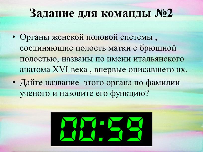 Задание для команды №2 Органы женской половой системы , соединяющие полость матки с брюшной полостью, названы по имени итальянского анатома