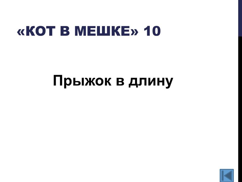 Кот в мешке» 10 Прыжок в длину