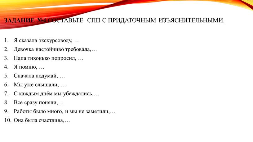 Задание №4 Составьте СПП с придаточным изъяснительными