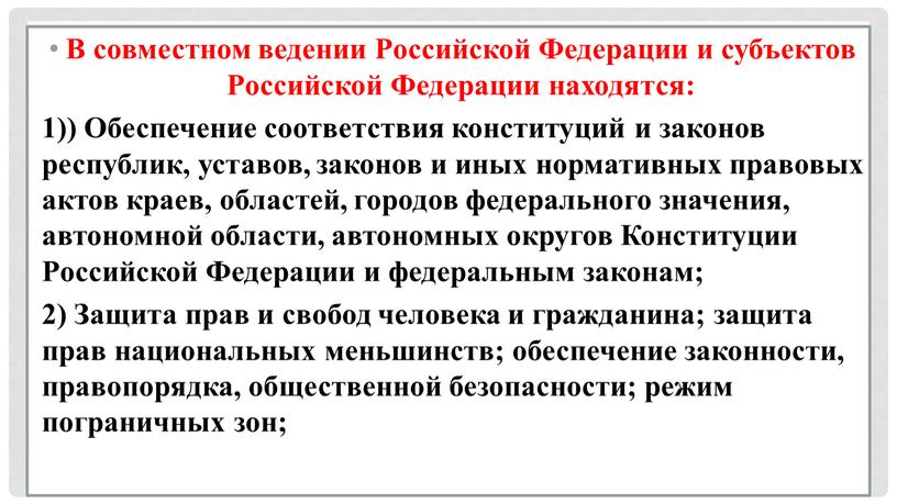 В совместном ведении Российской