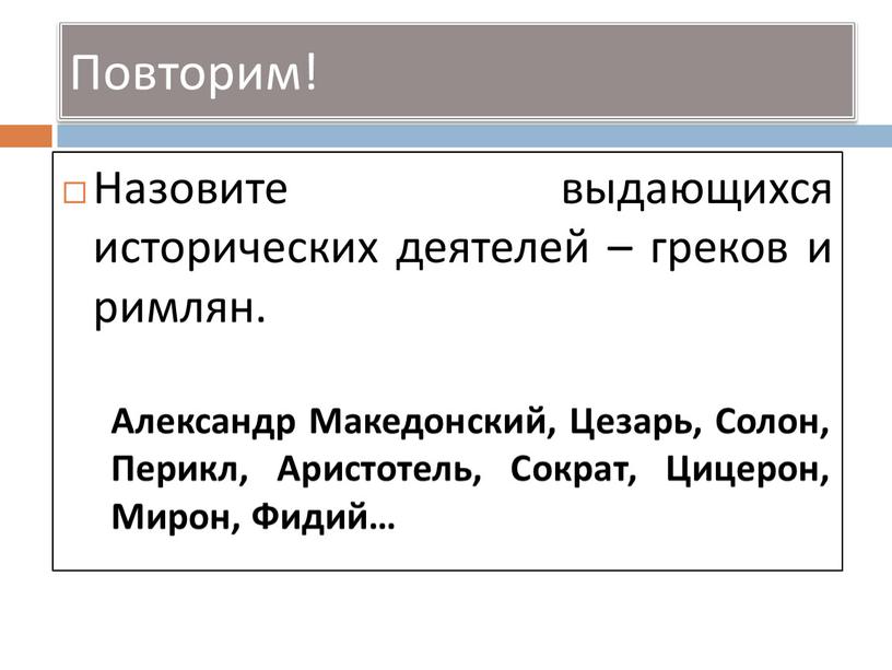 Назовите выдающихся исторических деятелей – греков и римлян