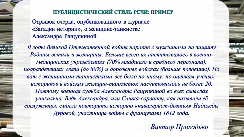 В годы Великой Отечественной войны наравне с мужчинами на защиту