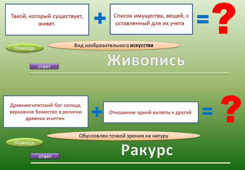 Живопись ответ Ракурс Помощь Вид изобразительного искусства