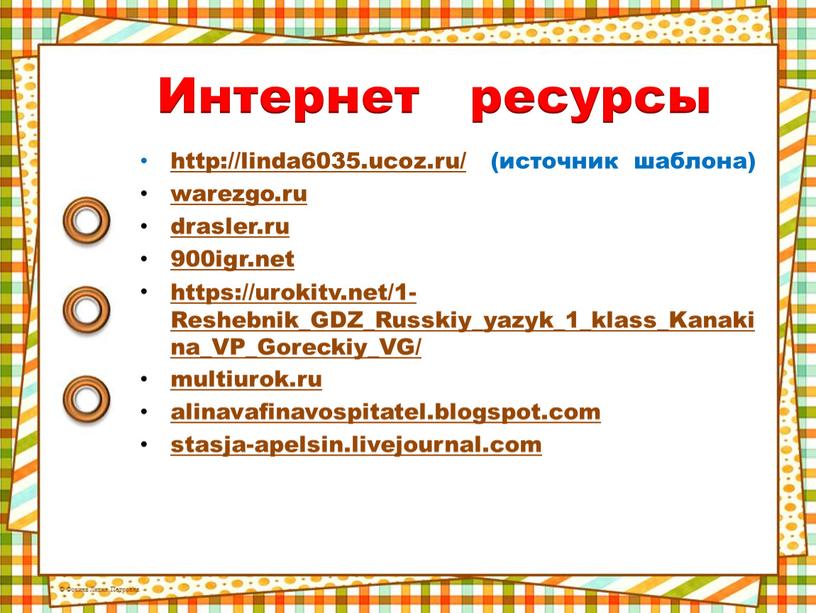 Интернет ресурсы http://linda6035