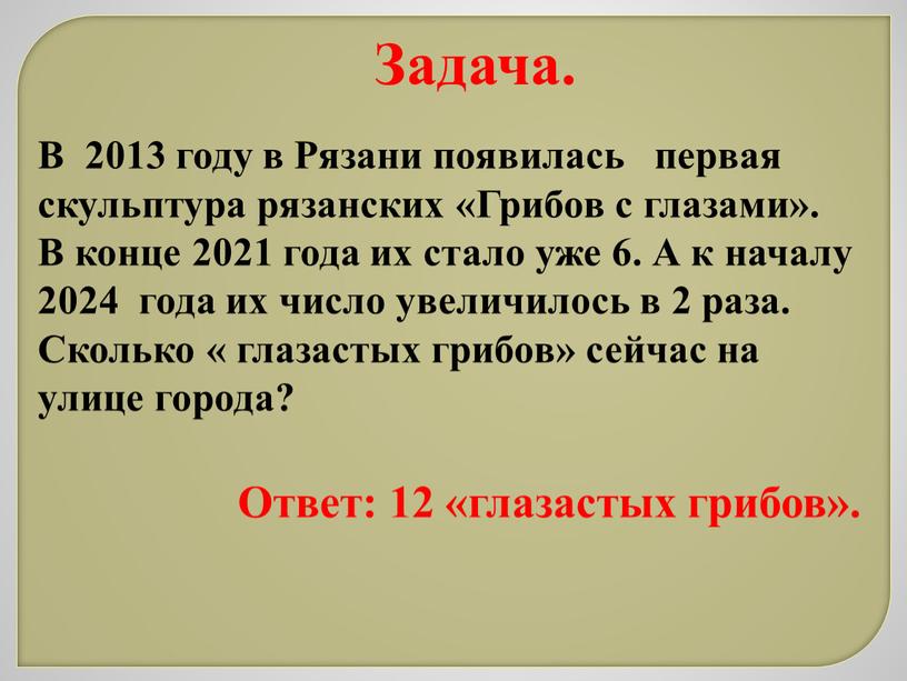 Задача. В 2013 году в Рязани появилась первая скульптура рязанских «Грибов с глазами»