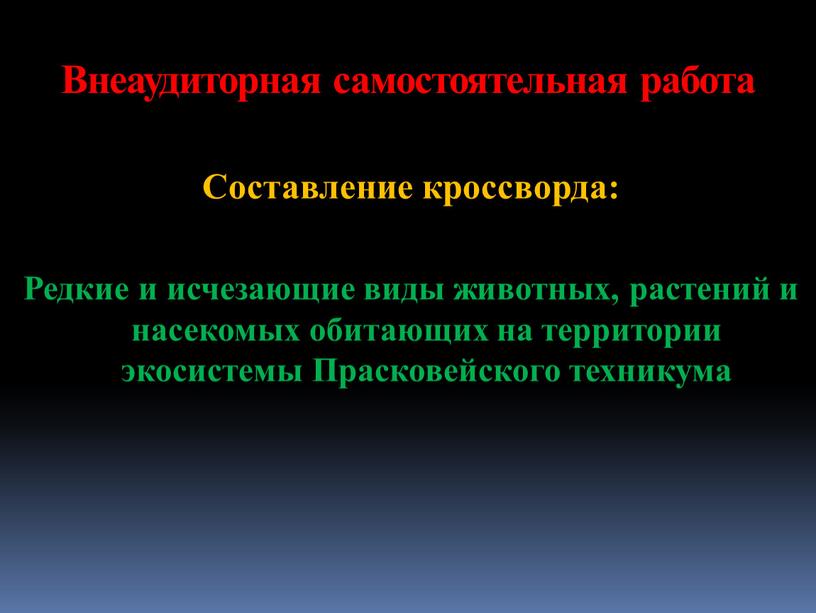 Внеаудиторная самостоятельная работа