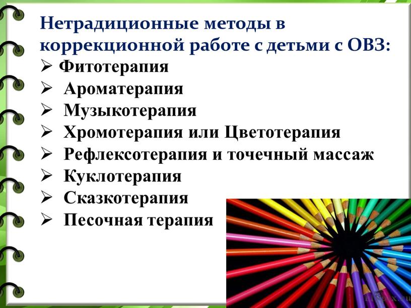 Нетрадиционные методы в коррекционной работе с детьми с