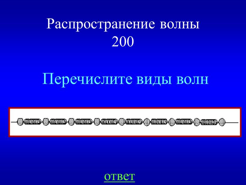 Распространение волны 200 Перечислите виды волн ответ