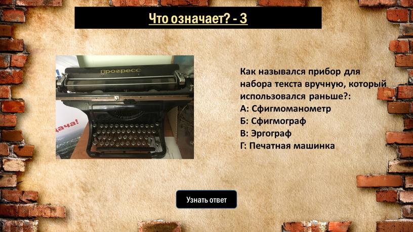 Узнать ответ Как назывался прибор для набора текста вручную, который использовался раньше?: