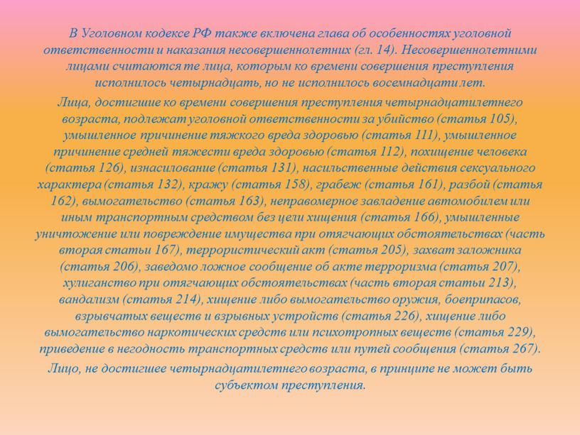 В Уголовном кодексе РФ также включена глава об особенностях уголовной ответственности и наказания несовершеннолетних (гл