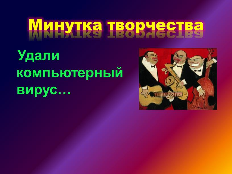 Удали компьютерный вирус… Минутка творчества