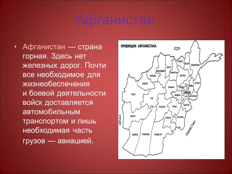 Афганистан Афганистан — страна горная