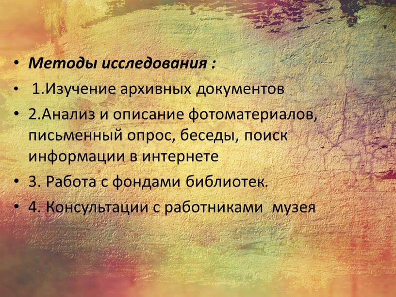 Методы исследования : 1.Изучение архивных документов 2