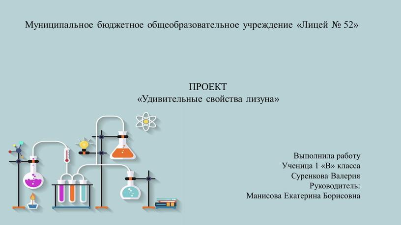 Муниципальное бюджетное общеобразовательное учреждение «Лицей № 52»