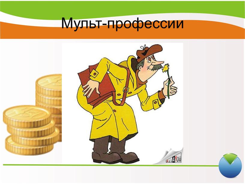 Мульт-профессии