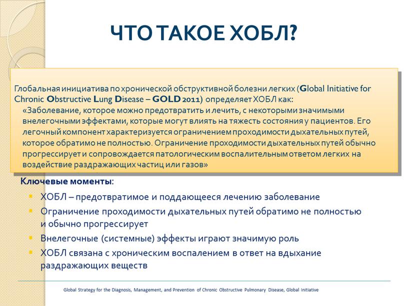 ЧТО ТАКОЕ ХОБЛ? Глобальная инициатива по хронической обструктивной болезни легких (