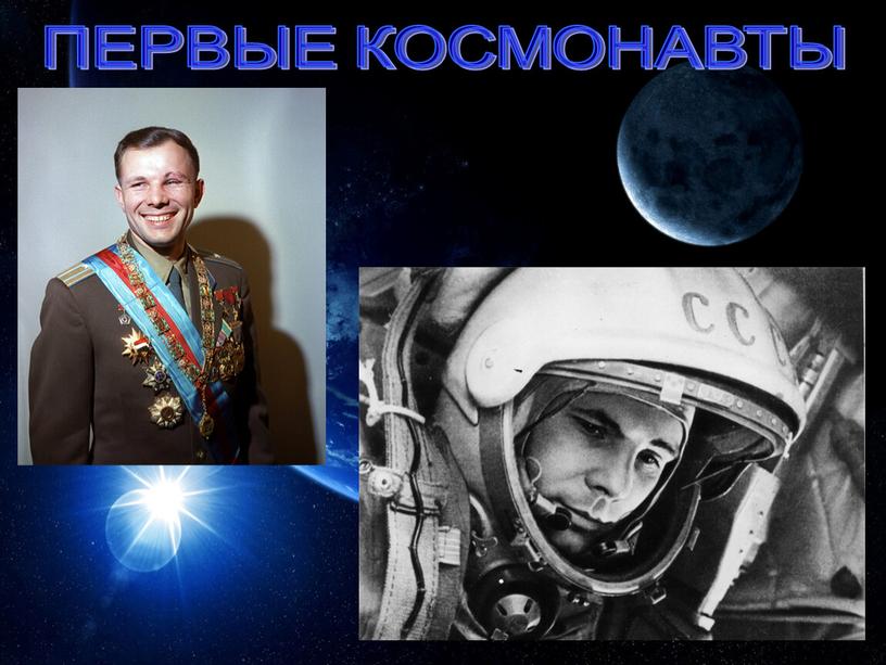 ПЕРВЫЕ КОСМОНАВТЫ