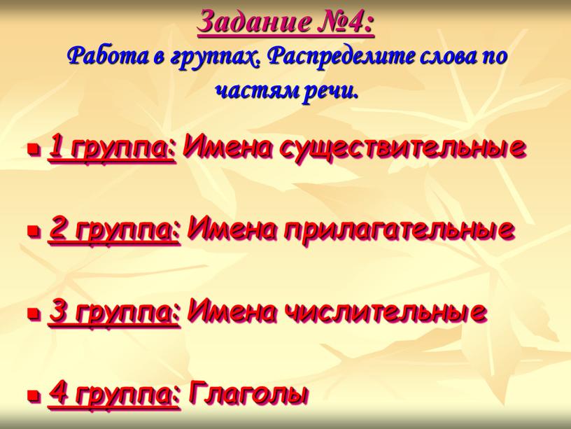 Задание №4: Работа в группах.