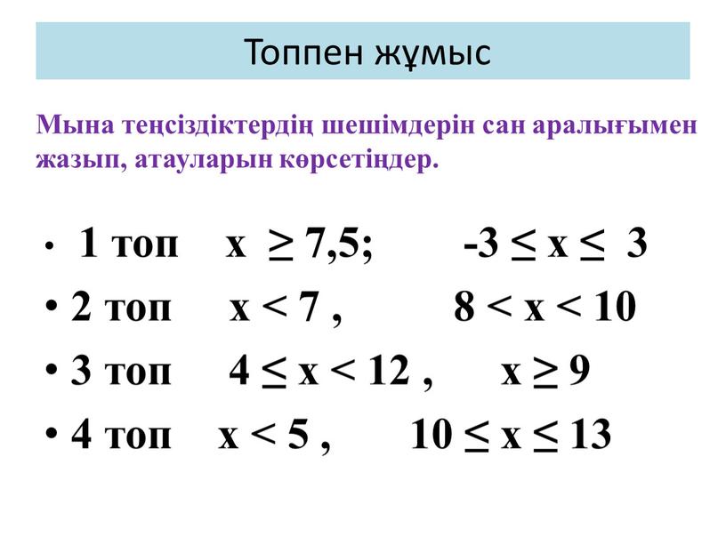 Топпен жұмыс 1 топ х ≥ 7,5; -3 ≤ х ≤ 3 2 топ х < 7 , 8 < х < 10 3 топ…