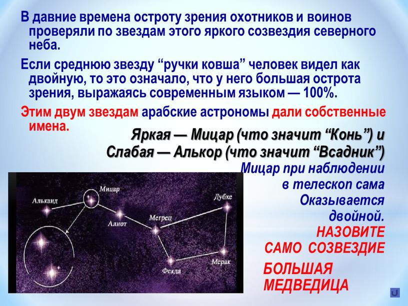 В давние времена остроту зрения охотников и воинов проверяли по звездам этого яркого созвездия северного неба