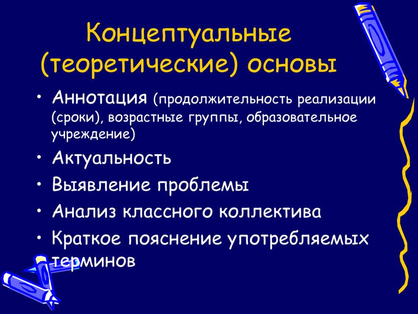 Концептуальные (теоретические) основы