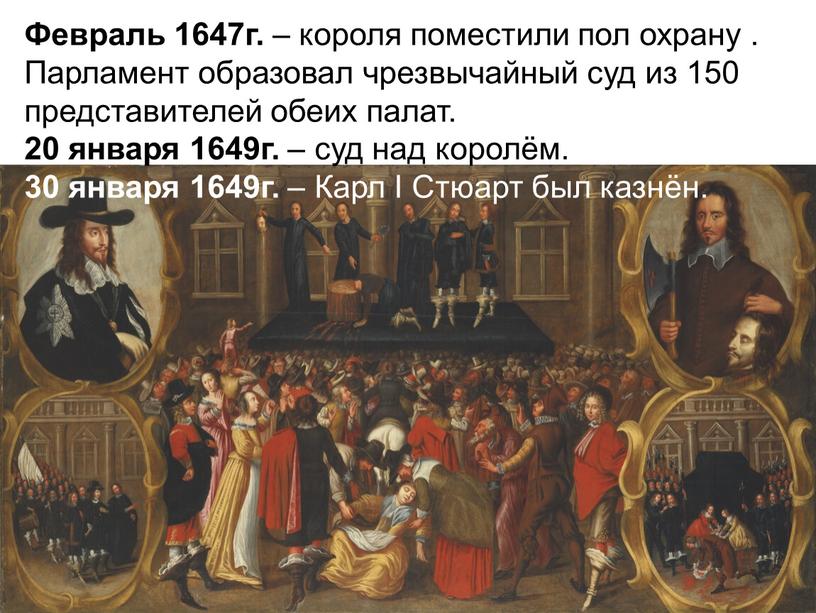 Февраль 1647г. – короля поместили пол охрану