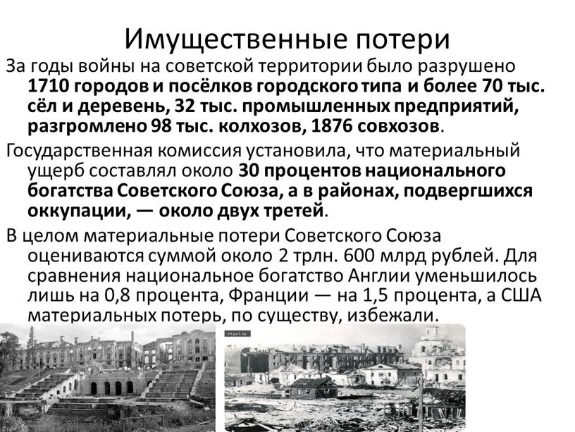 Имущественные потери За годы войны на советской территории было разрушено 1710 городов и посёлков городского типа и более 70 тыс