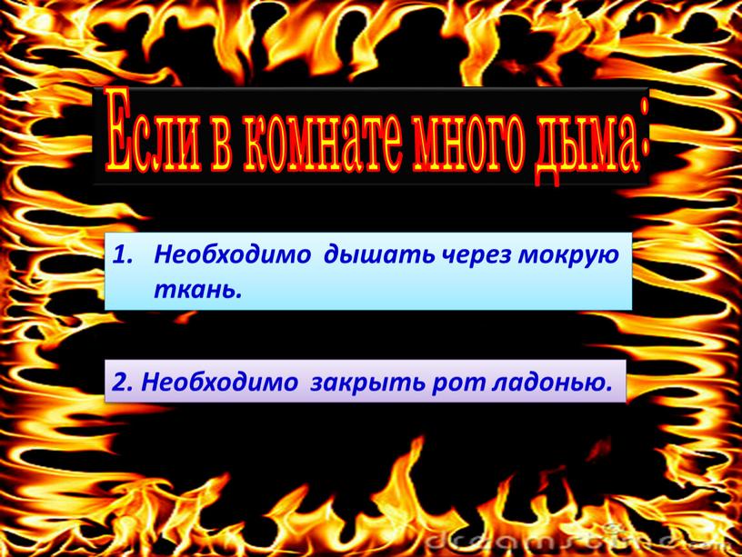 Если в комнате много дыма: Необходимо дышать через мокрую ткань