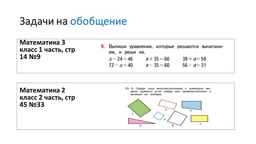 Задачи на обобщение Математика 3 класс 1 часть, стр 14 №9