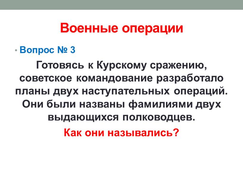 Военные операции Вопрос № 3 Готовясь к