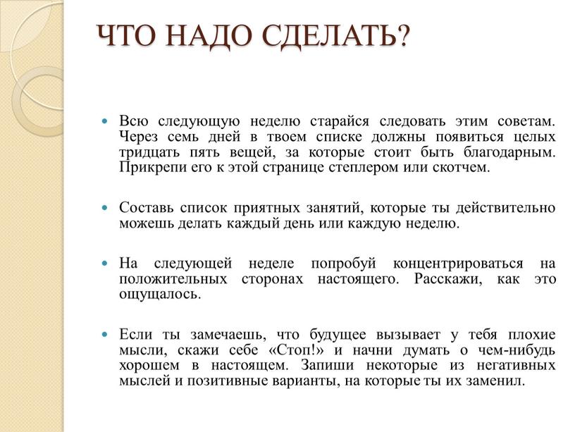 ЧТО НАДО СДЕЛАТЬ? Всю следующую неделю старайся следовать этим советам