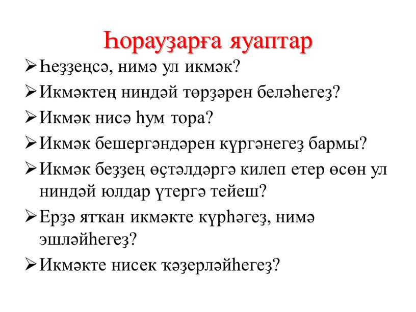 Икмәктең ниндәй төрҙәрен беләһегеҙ?