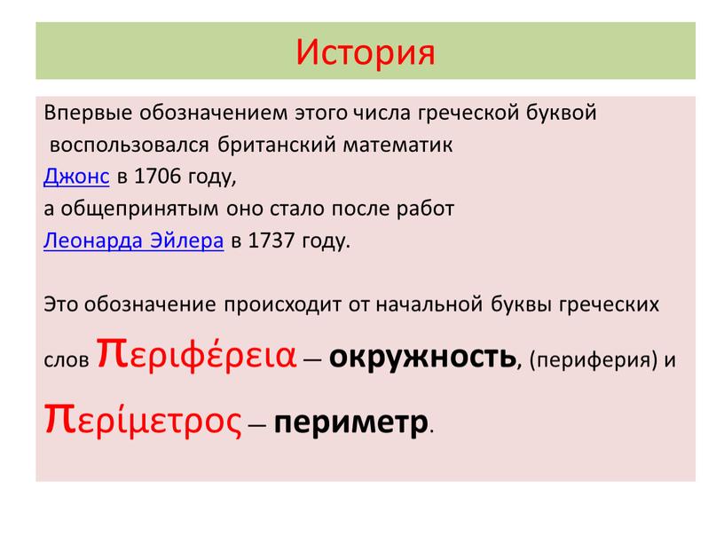 История Впервые обозначением этого числа греческой буквой воспользовался британский математик