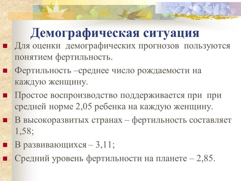 Демографическая ситуация Для оценки демографических прогнозов пользуются понятием фертильность