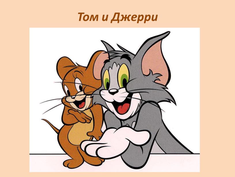 Том и Джерри