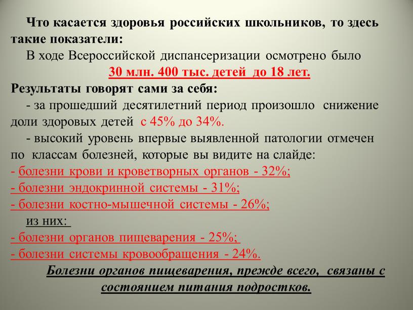 Что касается здоровья российских школьников, то здесь такие показатели:
