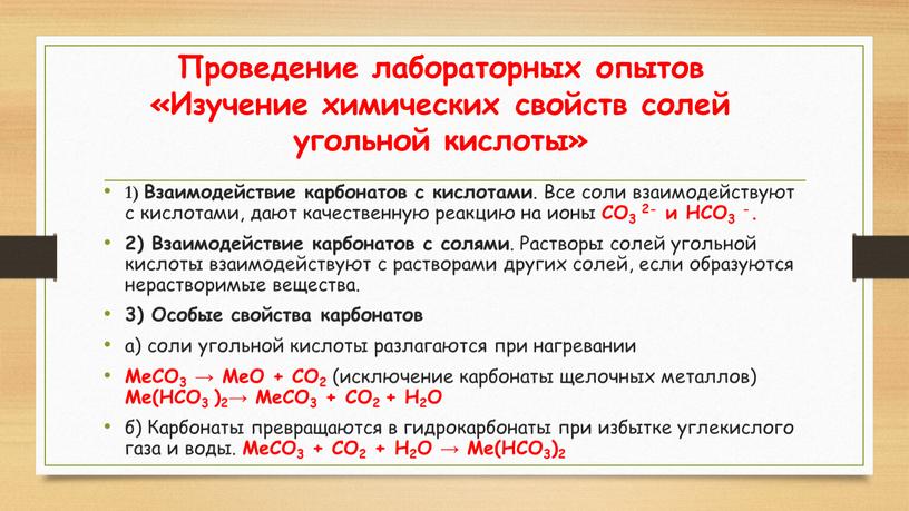 Проведение лабораторных опытов «Изучение химических свойств солей угольной кислоты» 1)