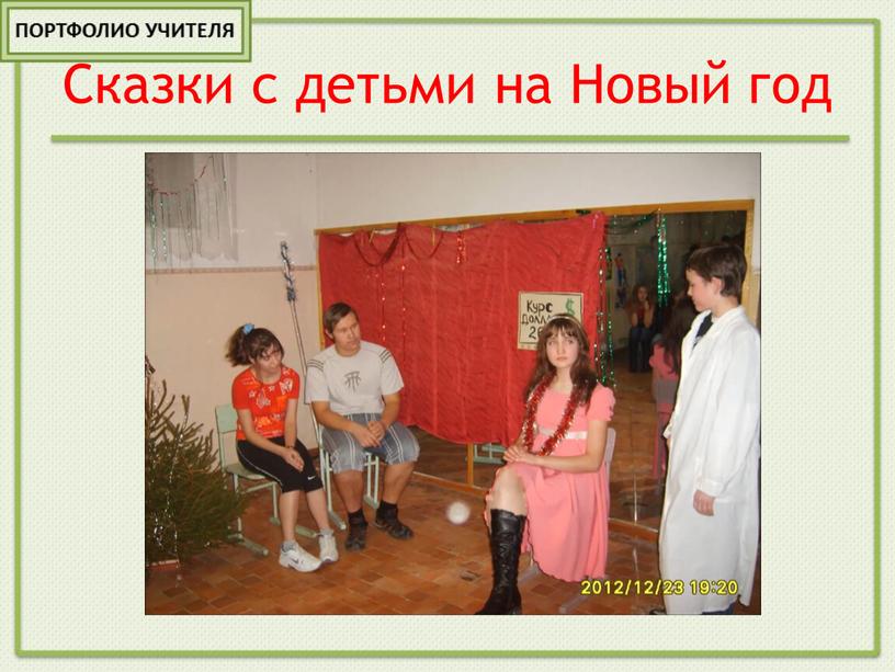 Сказки с детьми на Новый год