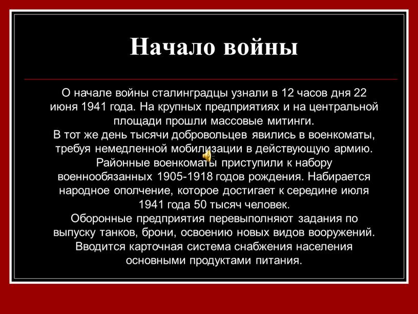 Начало войны О начале войны сталинградцы узнали в 12 часов дня 22 июня 1941 года