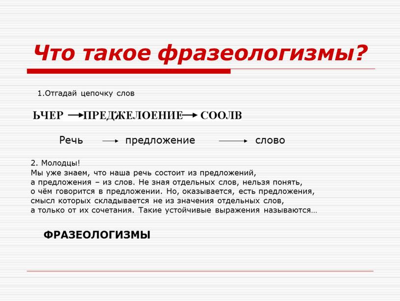 Что такое фразеологизмы? 1.Отгадай цепочку слов 2